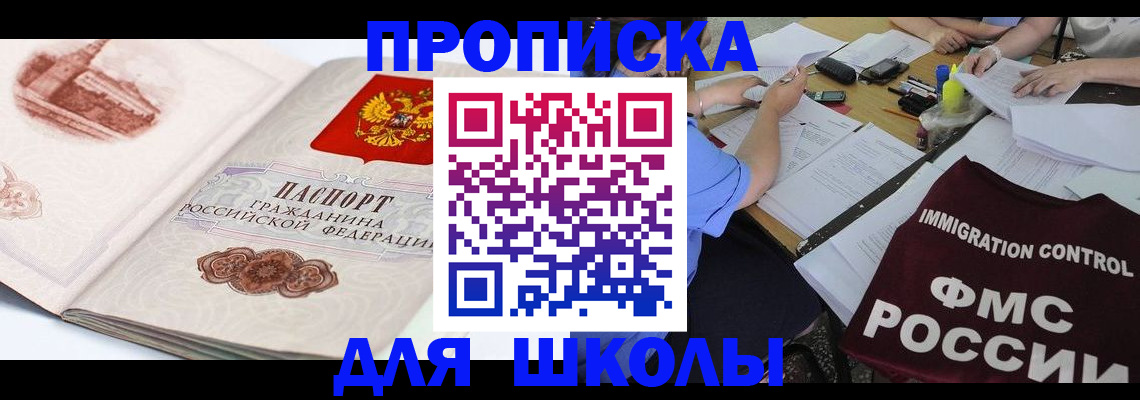 временная регистрация для школы в Пролетарске